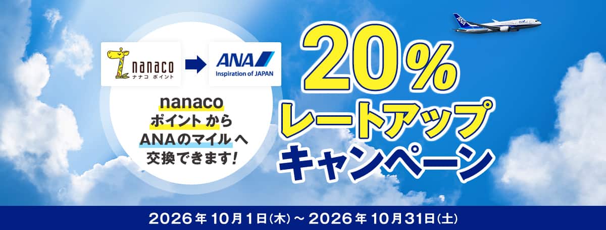 20％レートアップキャンペーン　nanacoポイントからANAのマイルへ交換できます！2026年10月1日木曜日から2026年10月31日土曜日まで