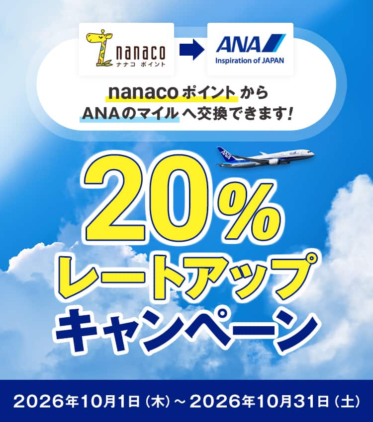 20％レートアップキャンペーン　nanacoポイントからANAのマイルへ交換できます！2026年10月1日木曜日から2026年10月31日土曜日まで
