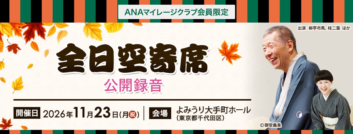 ANAマイレージクラブ会員限定　「全日空寄席」公開録音　開催日 2026年11月23日（月祝）　会場　よみうり大手町ホール（東京都千代田区）
