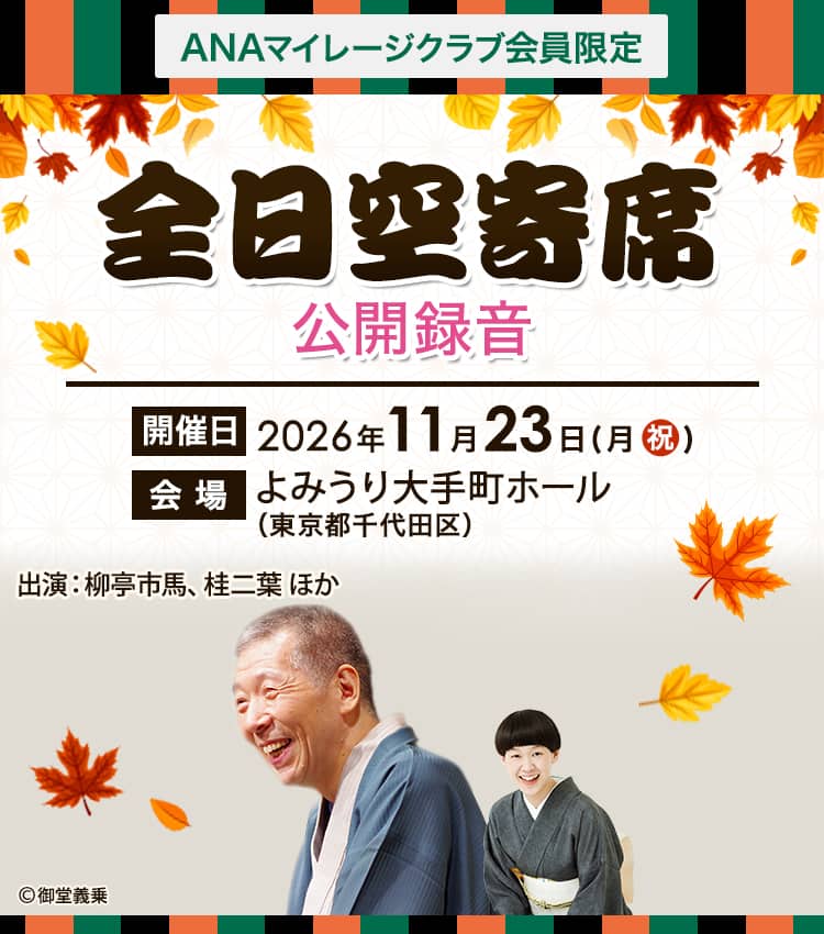 ANAマイレージクラブ会員限定　「全日空寄席」公開録音　開催日 2026年11月23日（月祝）　会場　よみうり大手町ホール（東京都千代田区）