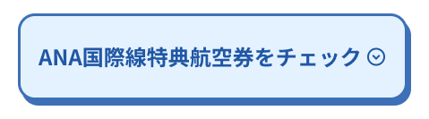 ANA国際線特典航空券をチェック