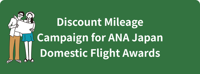 Discount Mileage Campaign for ANA Japan Domestic Flight Awards