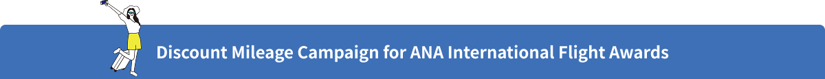 Discount Mileage Campaign for ANA International Flight Awards