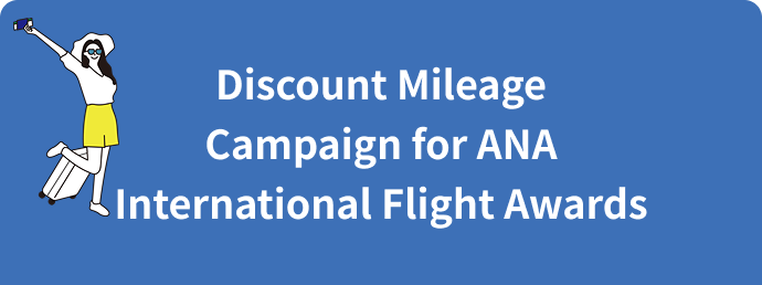 Discount Mileage Campaign for ANA International Flight Awards