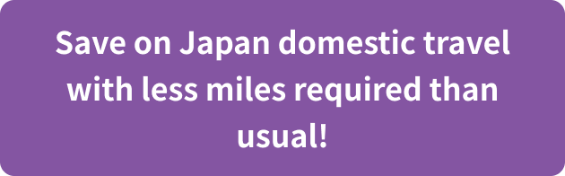 Save on Japan domestic travel with less miles required than usual!