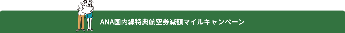ANA国内線特典航空券減額マイルキャンペーン