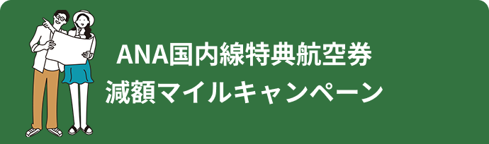 ANA国内線特典航空券減額マイルキャンペーン