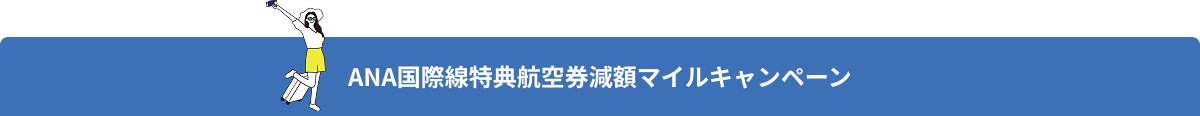 ANA国際線特典航空券減額マイルキャンペーン
