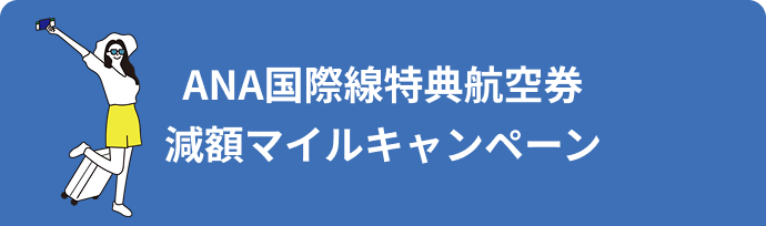 ANA国際線特典航空券減額マイルキャンペーン