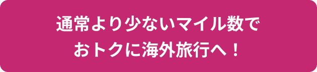 通常より少ないマイル数でおトクに海外旅行へ！