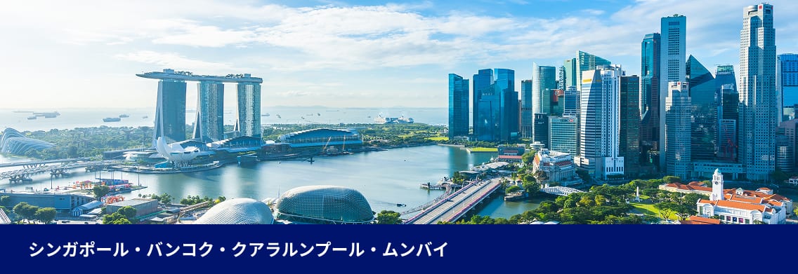 シンガポール・バンコク・クアラルンプール・ムンバイ