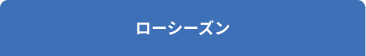 ローシーズン