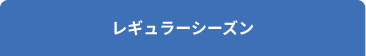 レギュラーシーズン