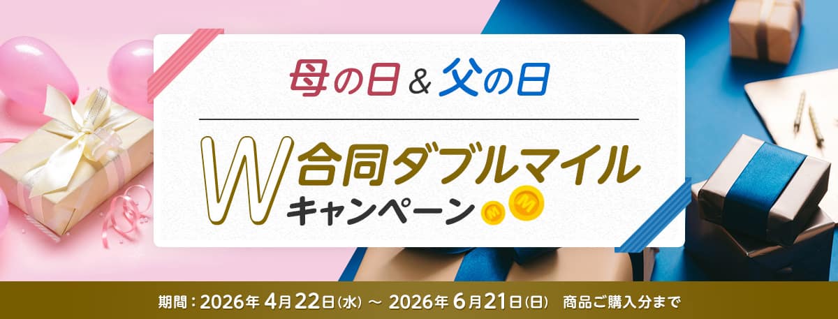 母の日＆父の日合同ダブルマイルキャンペーン　期間：2026年4月22日（水）～6月21（日）商品ご購入分まで