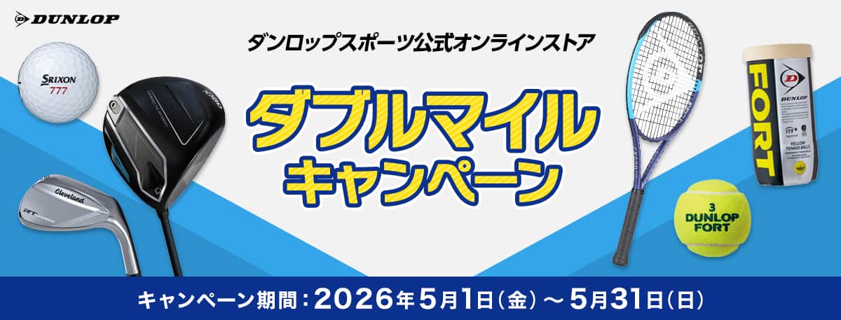 ダンロップスポーツ公式オンラインストア　ダブルマイルキャンペーン　キャンペーン期間：2026年5月1日（金）～5月31日（日）