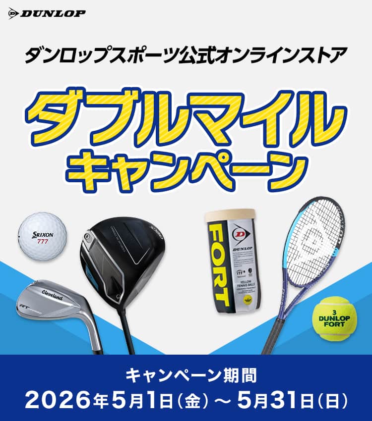 ダンロップスポーツ公式オンラインストア　ダブルマイルキャンペーン　キャンペーン期間：2026年5月1日（金）～5月31日（日）