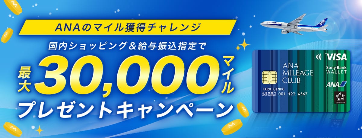 ANAのマイル獲得チャレンジ　国内ショッピング＆給与振込指定で最大30,000マイルプレゼントキャンペーン