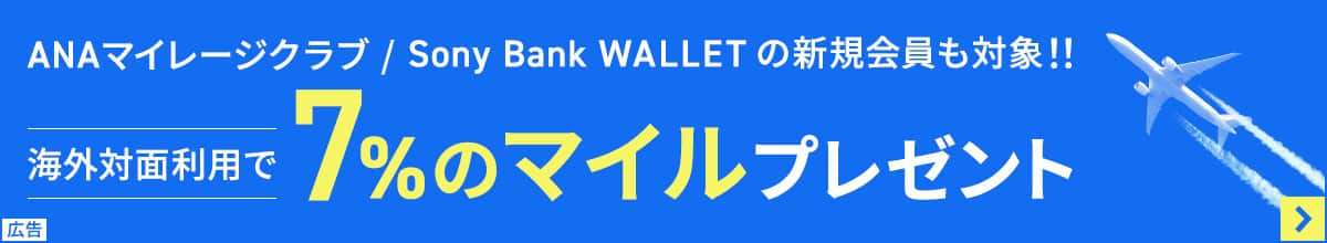 ANAマイレージクラブ/Sony Bank WALLETの新規会員も対象！！海外対面利用で7%のマイルプレゼント