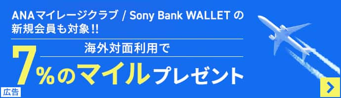 ANAマイレージクラブ/Sony Bank WALLETの新規会員も対象！！海外対面利用で7%のマイルプレゼント