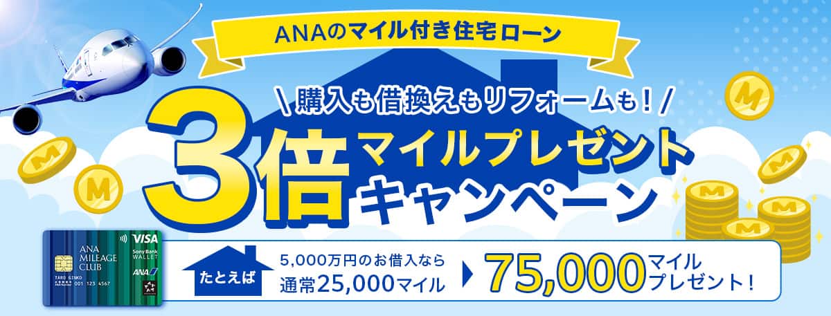 ANAのマイル付き住宅ローン　購入も借喚もリフォームも！3倍マイルプレゼントキャンペーン　例えば5000万円のお借入れなら通常25,000マイルのところ75,000マイルプレゼント