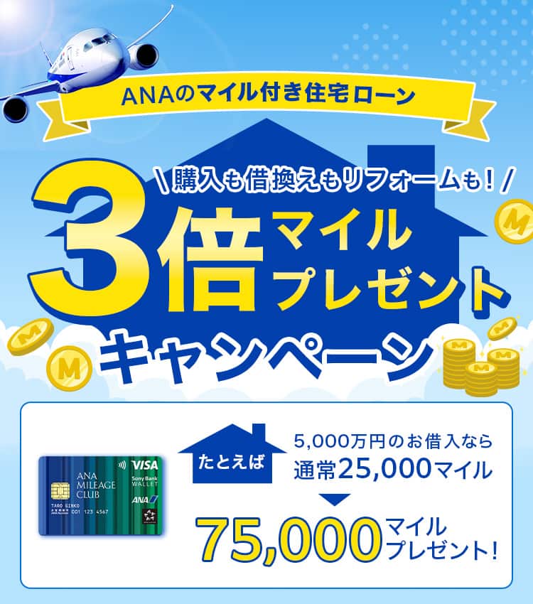 ANAのマイル付き住宅ローン　購入も借喚もリフォームも！3倍マイルプレゼントキャンペーン　例えば5000万円のお借入れなら通常25,000マイルのところ75,000マイルプレゼント
