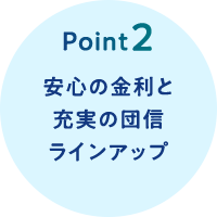 Point2 安心の金利と充実の団信ラインアップ