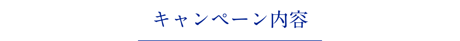 キャンペーン内容