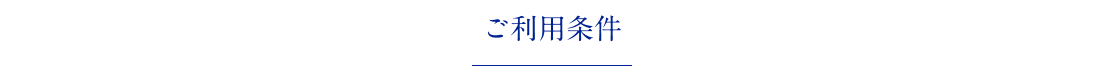 ご利用条件