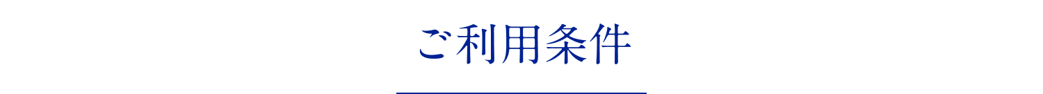 ご利用条件