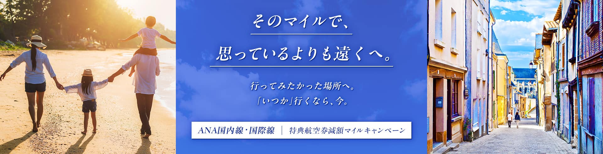 そのマイルで、思っているよりも遠くへ。行ってみたかった場所へ。「いつか」いくなら、今。国内線・国際線減額マイルキャンペーン