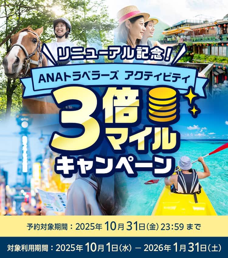 リニューアル記念！ANAトラベラーズ アクティビティ 3倍マイルキャンペーン　予約対象期間：2025年10月31日（金）23：59まで　対象利用期間：2025年10月1日（水）～2026年1月31日（土）