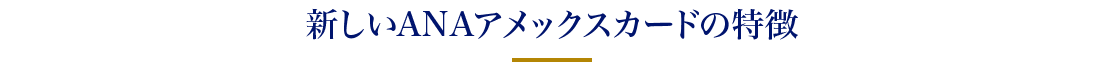 新しいANAアメックスカードの特徴