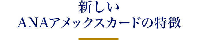 新しいANAアメックスカードの特徴