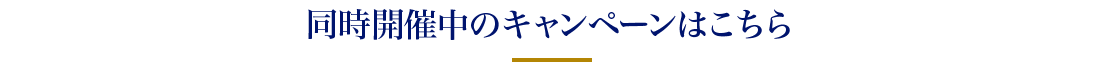 同時開催中のキャンペーンはこちら