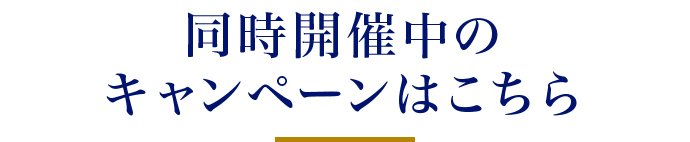 同時開催中のキャンペーンはこちら