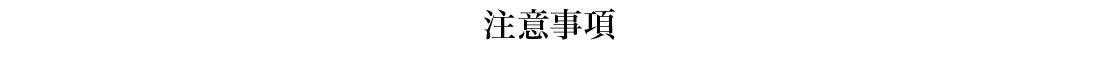 注意事項