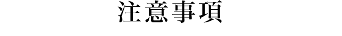 注意事項