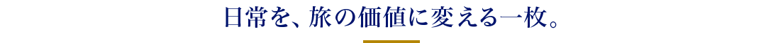日常を、旅の価値に変える一枚