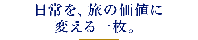 日常を、旅の価値に変える一枚