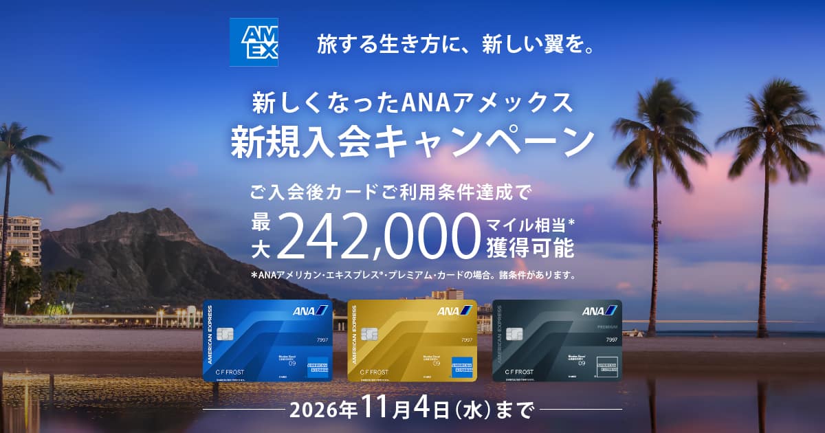 新しくなったANAアメックス 新規入会キャンペーン|ANA
