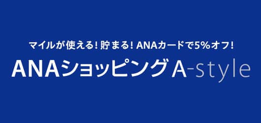 マイルが使える！貯まる！ANAカードで5%オフ！ANAショッピングA-style