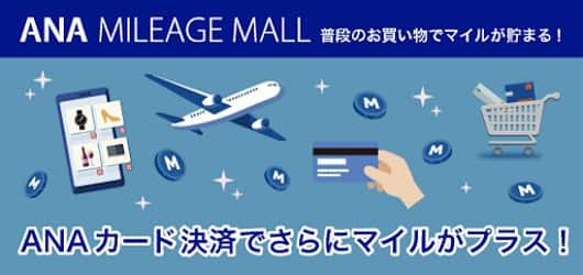 ANA MILEAGE MALL 普段のお買い物でマイルが貯まる！ANAカード決済でさらにマイルがプラス！