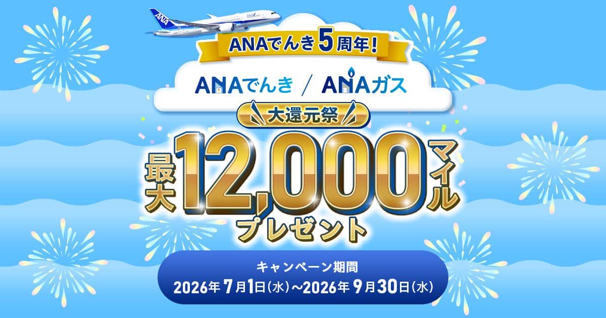 ANAでんき5周年！夏のANAでんき・ガス大還元祭|ANA