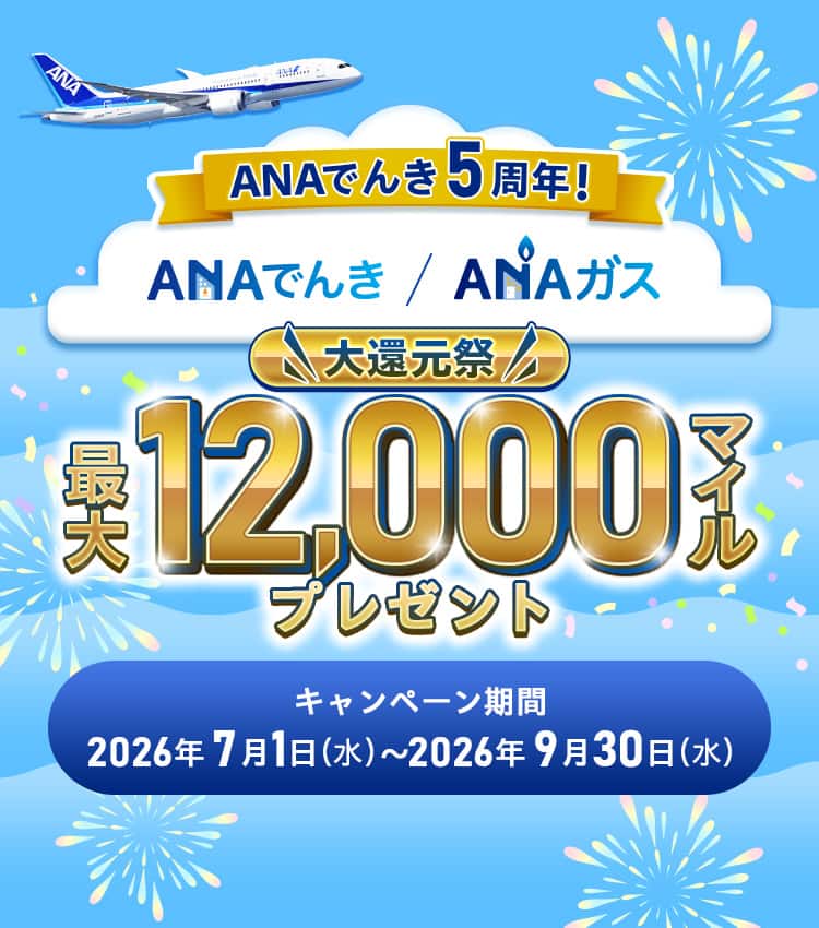 ANAでんき5周年！夏のANAでんき・ガス大還元祭|ANA