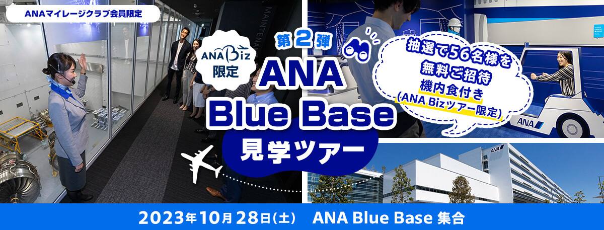 ANA Biz限定 第2弾 ANA Blue Base見学ツアー