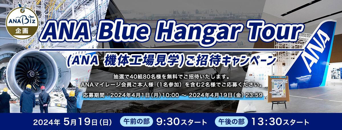 ANA Blue Hangar Tour。ANA機体工場見学ご招待キャンペーン