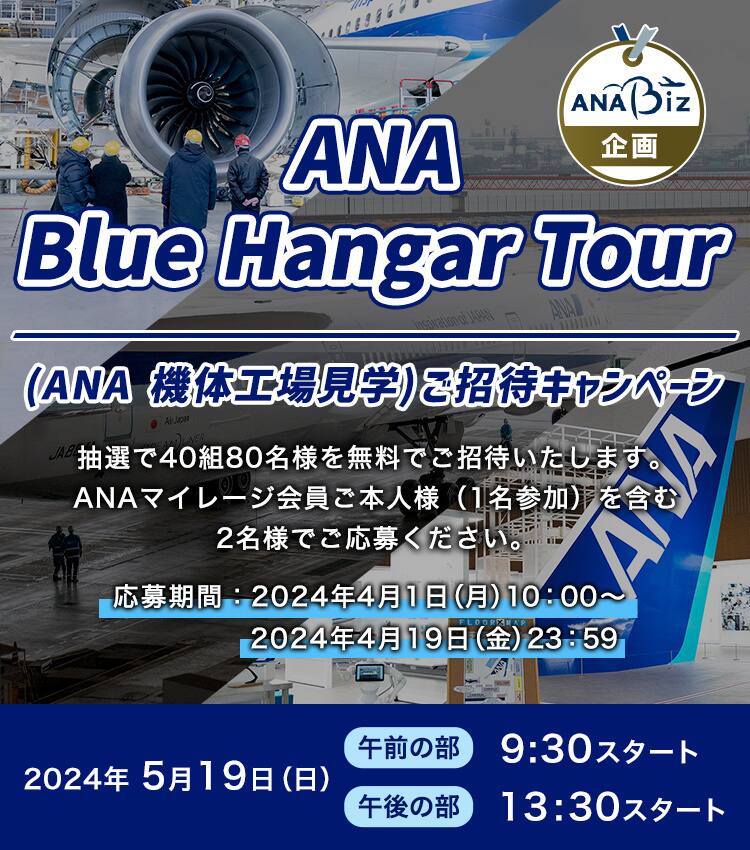 ANA Blue Hangar Tour。ANA機体工場見学ご招待キャンペーン