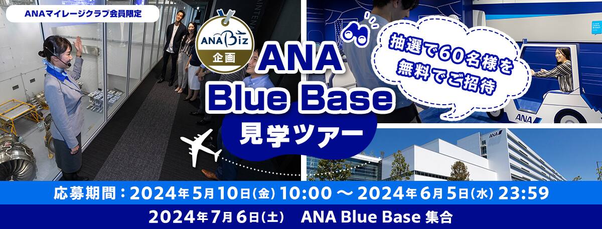 ANA Biz企画 ANA Blue Base見学ツアー 抽選で60名様を無料でご招待 募集期間：2024年5月10日（金）10:00～2024年6月5日（水）23:59、2024年7月6日（土）ANA Blue Base集合