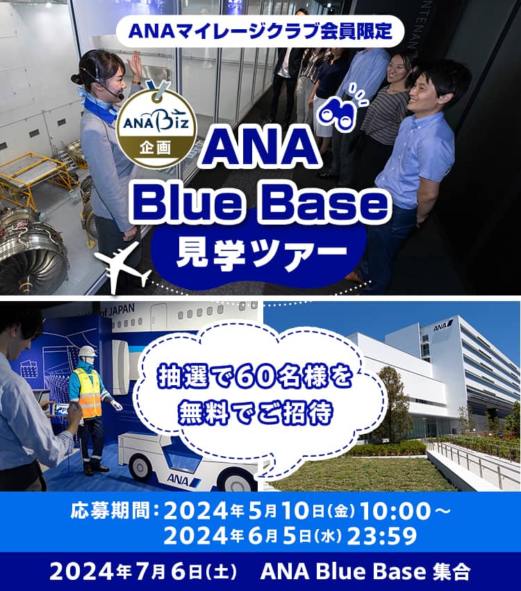 ANA Biz企画 ANA Blue Base見学ツアー 抽選で60名様を無料でご招待 募集期間：2024年5月10日（金）10:00～2024年6月5日（水）23:59、2024年7月6日（土）ANA Blue Base集合
