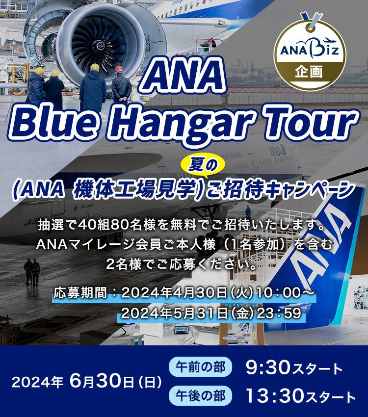 ANA Blue Hangar Tour（ANA機体工場見学）夏のご招待キャンペーン。抽選で40組80名様を無料でご招待いたします。ANAマイレージ会員ご本人様（1名参加）を含む2名様でご応募ください。応募期間：2024年4月30日（火）10:00~2024年5月31日（金）23:59。開催日時：2024年6月30日（日）、午前の部は9:30スタート、午後の部は13:30スタート。